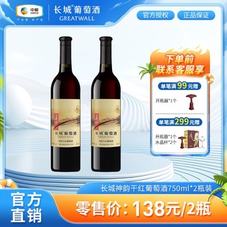 GREATWALL 年货送礼 中粮长城红酒正品优选神韵750ml*2瓶双支装干红葡萄酒