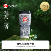 CHAGEE 霸王茶姬 桂馥兰香-单杯-大杯-手机号直充小程序-需一次性兑换-15天有效期