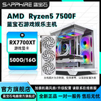 百亿补贴：SAPPHIRE 蓝宝石 AMD 7500F搭载RX7700XT/7800XT纯白电竞diy组装机电脑