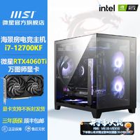 百亿补贴：MSI 微星 RTX4060Ti/12700KF 12490F台式电脑主机diy高配黑神话整机