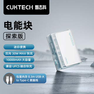 百亿补贴：CukTech 酷态科 PB100S 电能块探索版 移动电源 冰川白 10000mAh 30W