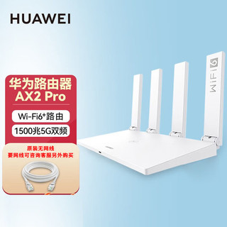 百亿补贴：HUAWEI 华为 AX2 Pro 双频1500M 家用千兆无线路由器  Wi-Fi 6 白色