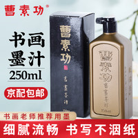 荣宝斋 曹素功 书画墨汁 油烟 250ml