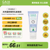 GAIA NATURAL BABY澳洲进口 除乳痂乳液75mL/瓶婴童护肤澳洲进口