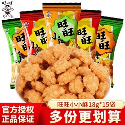 Want Want 旺旺 小小酥18g*15包 多口味儿童零食小吃办公室味膨化休闲食品 混合口味18g*15包