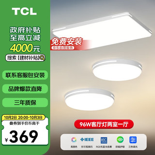 TCL 知玉系列 LED客厅灯 北欧简约大气卧室吸顶灯 96w两室一厅套餐D