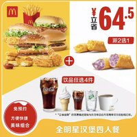 McDonald's 麦当劳 全明星汉堡四人餐 单次券 电子兑换券