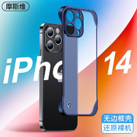 Msvii 摩斯维 适用苹果14手机壳无边框iphone14 ProMax保护套plus镜头全包防摔透明磨砂超薄 苹果14ProMax无边框