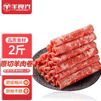 YASEEGO 羊食光 羊肉卷 1kg 甘肃原切羊肉卷