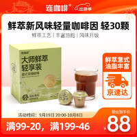 Coffee Box 连咖啡 鲜萃意式浓缩冻干速溶黑咖啡粉轻量咖啡因 轻 3g*30颗