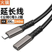 火骥 Type-C延长线公转母USB3.2 20Gbps高速传输4k投屏转接线电脑手机平板延长线扩展数据线全功能长线 枪色铝壳线 0.5米(20Gbps+4K+240w)