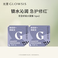 GLOWSIS 光言 奇亚籽角鲨烷锁水面膜涂抹面膜保湿补水舒缓