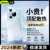 百亿补贴：HOCO 浩酷 适用华为Pura70pro+手机壳超薄带镜头膜保护套防摔磨砂硬壳