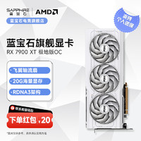 SAPPHIRE 蓝宝石 AMD RADEON RX 7900 XTX/XT 电竞游戏显卡 20G 极地版