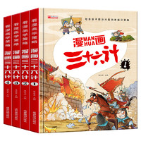 《漫画三十六计》（共4册）