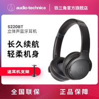 铁三角 ATH-S220BT蓝牙耳机可有线头戴音乐耳机超轻长续航耳机