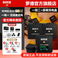 RØDE 罗德 RODE罗德WirelessII GO II无线领夹麦克风一拖二+原厂充电盒组合