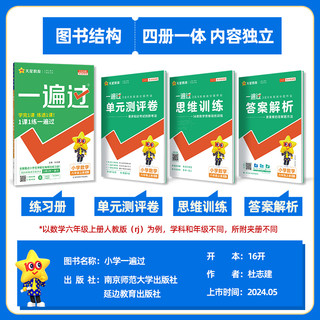 2024一遍过小学语数英同步练习题1-6年级