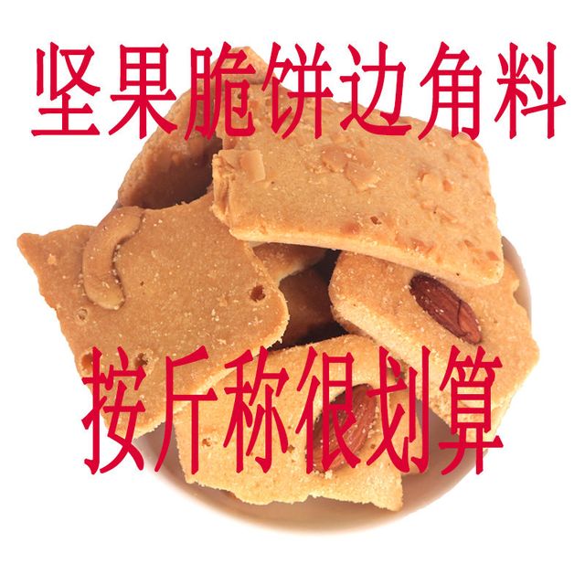 巧之恋 边角料坚果脆饼腰果巴旦木芙脆椰片薄脆饼干煎饼老人儿童休闲零食