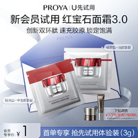 PROYA 珀莱雅 红宝石滋润霜1.5g+红宝石轻润霜1.5g（精准试用）