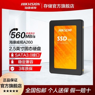 百亿补贴：海康威视 A260 SATA 固态硬盘（SATA3.0）