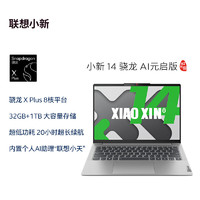 Lenovo 联想 小新14骁龙 AI元启 14英寸轻薄笔记本电脑（骁龙X Plus 32G 1T 高色域）霜雪银