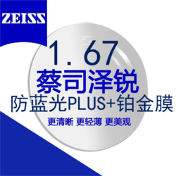 ZEISS 蔡司 泽锐1.67 防蓝光PLUS钻立方铂金膜/*2片+送原厂加工/送镜框2选1