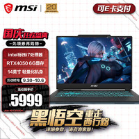 MSI 微星 星影14丨15 Air 酷睿处理器 40系游戏本 16G内存512G固态  14英寸/13代标压i7/4050/144Hz