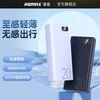 REMAX 睿量 20000毫安22.5W超级快充PD20W快充大容量锂电池便携闪充