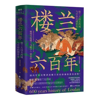 楼兰六百年 楼兰古国及西域与中原的博弈史 图书