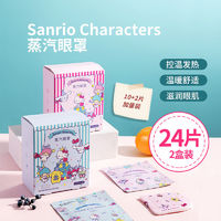 百亿补贴：MINISO 名创优品 INISO 名创优品 蒸汽眼罩睡眠遮光凯蒂猫热敷蒸汽缓解眼疲劳女24片