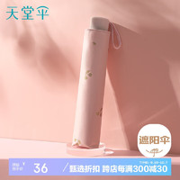 天堂 Paradise 天堂伞 清新系列 330750 8骨三折晴雨伞 樱桃款 甜杏粉