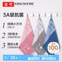 KINGSHORE 金号 方巾 3A抗菌纯棉小毛巾幼儿园儿童毛巾洗脸抹手巾3条 36cm*35cm  3A抗菌✓A类纯棉✓爱国版3条