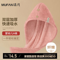 mufan 沐凡 干发帽女家用加厚超柔强吸水素色浴帽便携式擦头干发包头速干毛巾