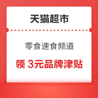 天猫超市 零食速食频道 领3元品牌津贴