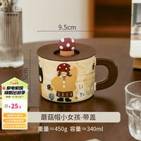 摩登主妇马克杯带盖陶瓷杯子女生年会水杯咖啡杯 【彩盒装】蘑菇帽小女孩-带盖 450ml