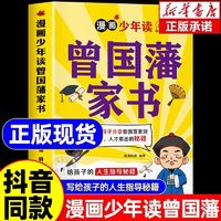 百亿补贴：漫画少年读曾国藩家书写给孩子的人生指导书籍少年趣读曾国藩家书