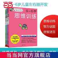 百亿补贴：儿童左右脑开发 谜题/迷宫/思维 5-6岁( 当当