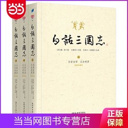 白话三国志（全3册） 当当