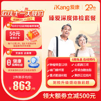 iKang 爱康国宾 臻爱深度 中老年高端深度体检套餐