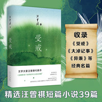 受戒(文学大家汪曾祺代表作,经典名篇全囊括,quan新唯美典藏精装版)中国现当代名家经典文学小说精选书可搭配人间滋味草木
