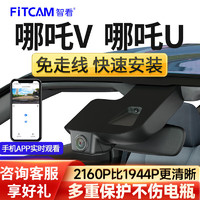 FiTCAM 智看 哪吒V哪吒Upro行车记录仪专用USB免走线安装那吒4K超高清车载夜视 其他车型专用 单镜头+64G内存卡