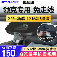 FiTCAM 智看 适用领克01 02 03 05 06 08 09高清4k行车记录仪免走线前后双录 领克01新能源 单镜头+64G内存卡