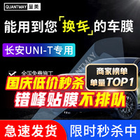 QUANTMAY 量美 适用于长安UNI-T汽车贴膜隔热防爆车窗防晒太阳膜前挡玻璃全车膜 长安UNI-T专用M系全车膜