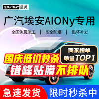 QUANTMAY 量美 适用于广汽埃安AION Y汽车贴膜全车隔热防爆防晒膜车窗玻璃太阳膜 广汽埃安AIONy专用L系全车膜