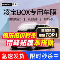 QUANTMAY 量美 适用于凌宝BOX 蔡文姬汽车贴膜全车隔热防爆防晒太阳膜车窗玻璃膜 凌宝蔡文姬专用L系全车膜