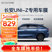 RUIDUN 瑞盾 适用于长安UNI-Z汽车贴膜 全车膜 防爆防晒隔热膜 遮阳前挡风玻 RD90高清前挡+RD50中隐私侧后