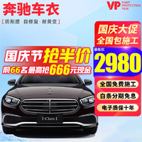 VP 隐形车衣膜 奔驰C级E级A级S级 E300L GLC GLB GLE EQE TPU全车身漆面保护膜 防剐蹭汽车贴膜 V8 漆面保护膜