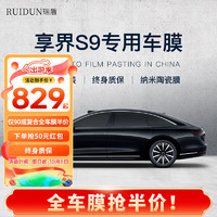 RUIDUN 瑞盾 适用于享界S9汽车贴膜 全车膜 防爆防晒隔热膜 遮阳前挡风玻 复合双工艺 高透款