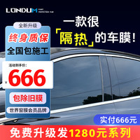 Londum 龙顿 汽车贴膜全车膜防爆防晒玻璃隔热膜防紫外线太阳膜隐私车窗玻璃膜铂金系列全车膜全国免费包施工 铂金-纳米陶瓷护肤 SUV车型